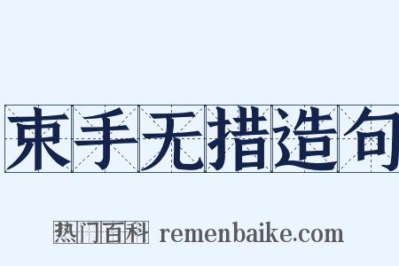 束手无措造句是什么意思的图片